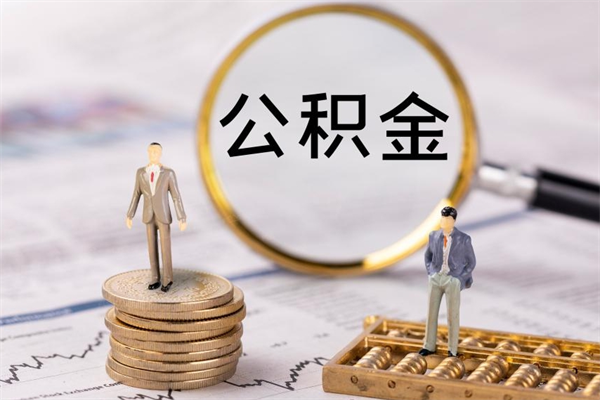 西双版纳离职公积金提出条件（离职公积金提取政策）