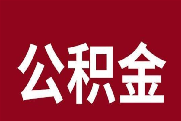 西双版纳公积金离职怎么领取（公积金离职提取流程）