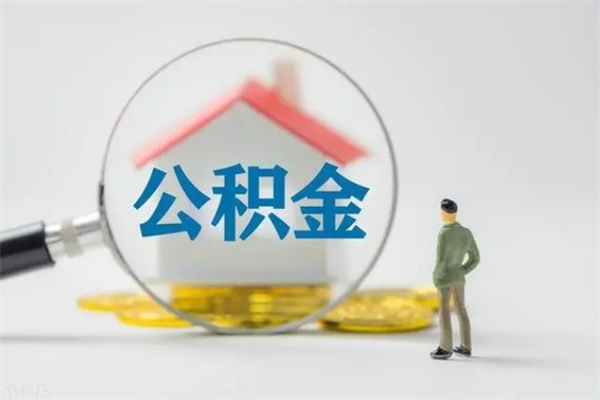 西双版纳辞职后能取公积金吗（辞职后能取住房公积金吗）