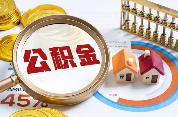 西双版纳辞职住房公积金提的费是多少（辞职 住房公积金提取）