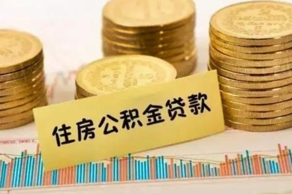 西双版纳离职公积金封存怎么取（住房公积金离职封存怎么提取）