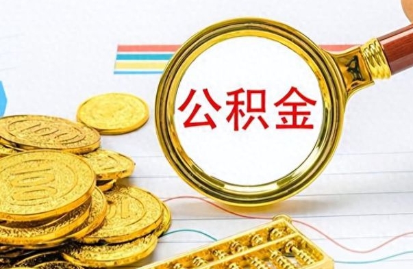 西双版纳公积金如何全部取出（公积金如何全部取完）